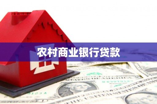 东昌府农村商业银行贷款