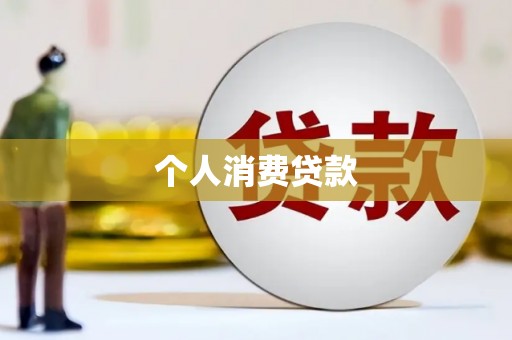 东昌府个人消费贷款