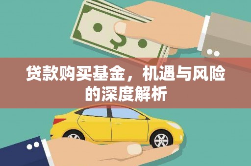 东昌府贷款购买基金，机遇与风险的深度解析