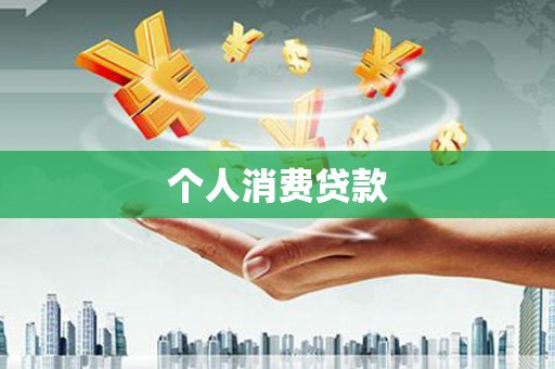 东昌府个人消费贷款