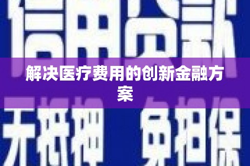 东昌府解决医疗费用的创新金融方案