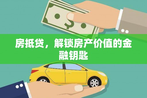 东昌府房抵贷，解锁房产价值的金融钥匙