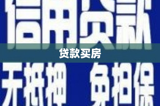 东昌府贷款买房