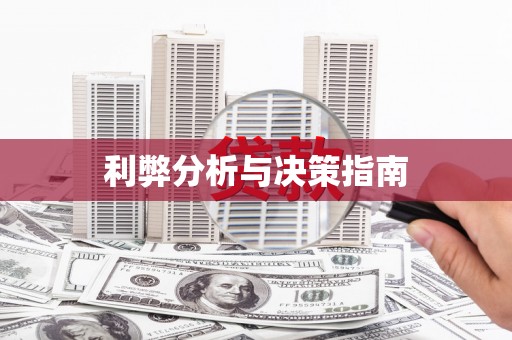 东昌府利弊分析与决策指南