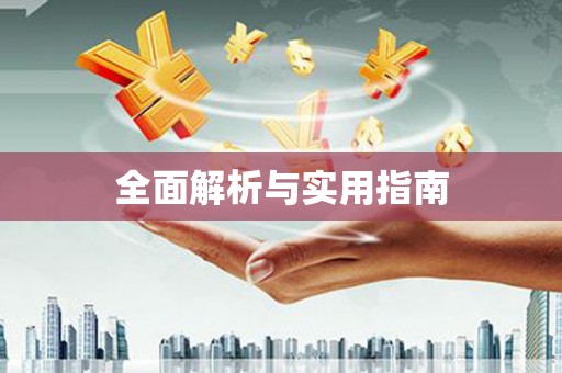 东昌府全面解析与实用指南