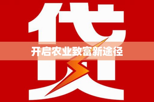 东昌府开启农业致富新途径