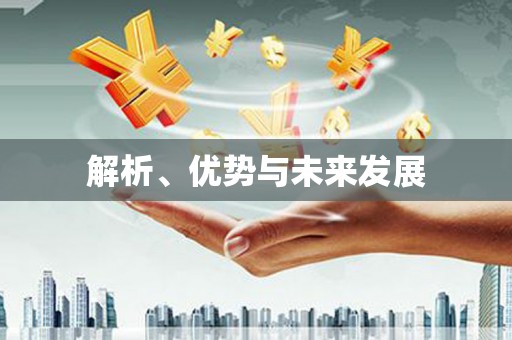 东昌府解析、优势与未来发展