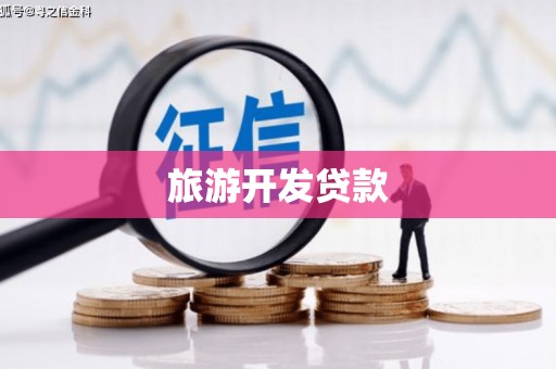 东昌府旅游开发贷款