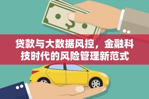 东昌府贷款与大数据风控，金融科技时代的风险管理新范式