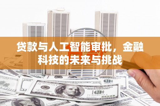 东昌府贷款与人工智能审批，金融科技的未来与挑战