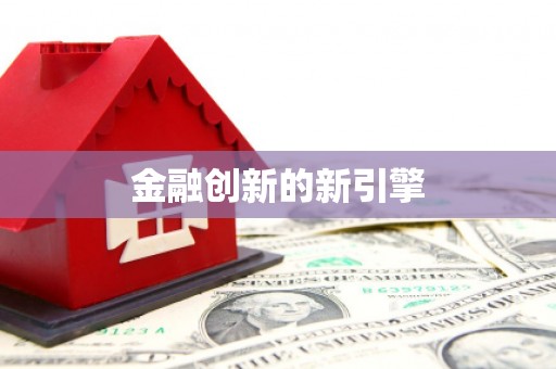 东昌府金融创新的新引擎