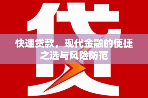 东昌府快速贷款，现代金融的便捷之选与风险防范