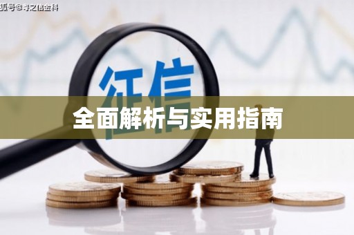 东昌府全面解析与实用指南