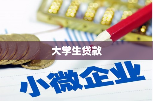 东昌府大学生贷款