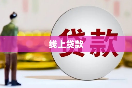 东昌府线上贷款