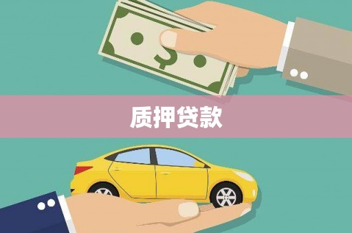 东昌府质押贷款