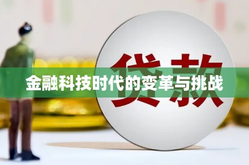 东昌府金融科技时代的变革与挑战