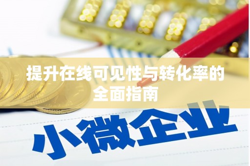 东昌府提升在线可见性与转化率的全面指南
