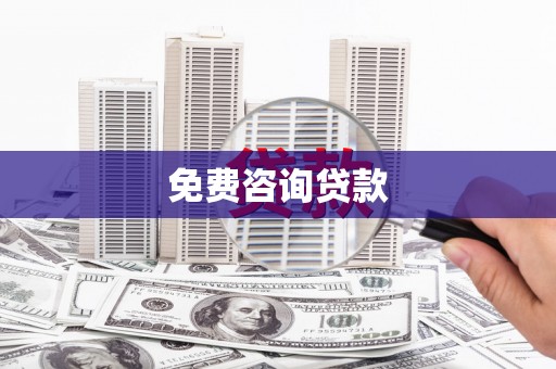 东昌府免费咨询贷款