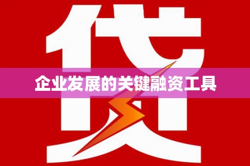 东昌府企业发展的关键融资工具