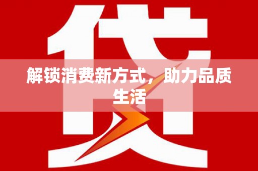 东昌府解锁消费新方式，助力品质生活
