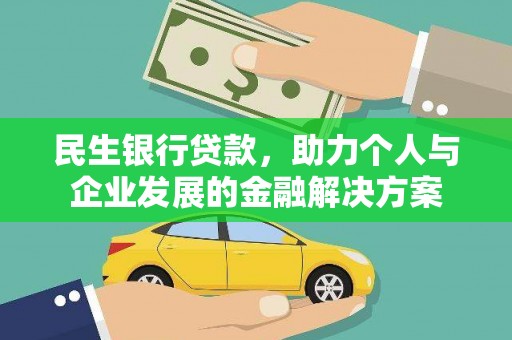 东昌府民生银行贷款，助力个人与企业发展的金融解决方案