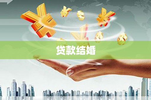 东昌府贷款结婚