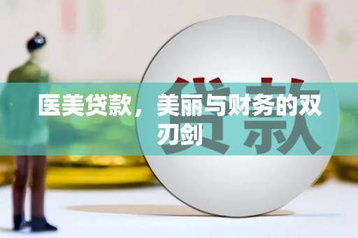 东昌府医美贷款，美丽与财务的双刃剑
