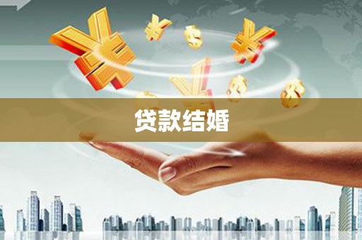 东昌府贷款结婚