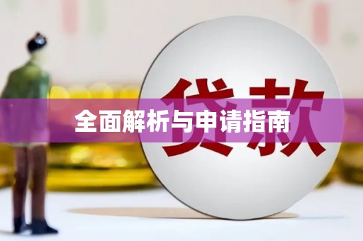 东昌府全面解析与申请指南