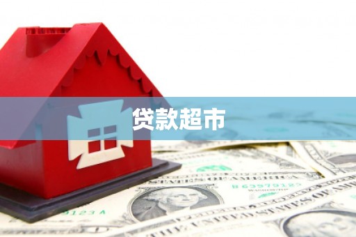 东昌府贷款超市