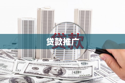 东昌府贷款推广