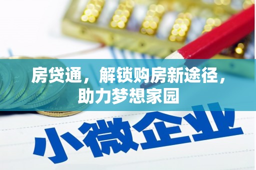 东昌府房贷通，解锁购房新途径，助力梦想家园
