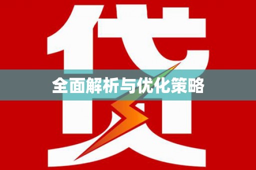 东昌府全面解析与优化策略