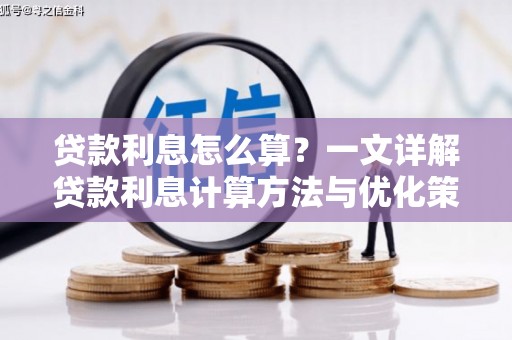 东昌府贷款利息怎么算？一文详解贷款利息计算方法与优化策略
