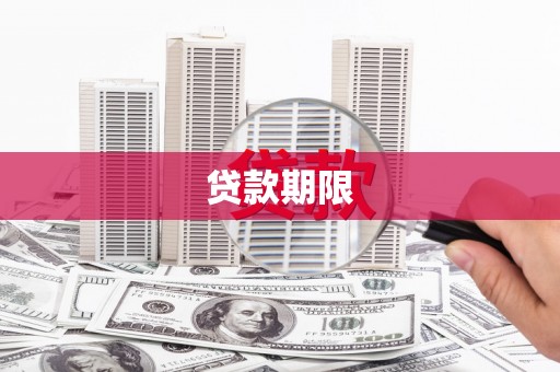 东昌府贷款期限