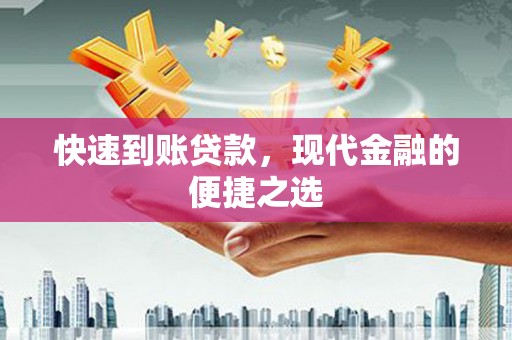 东昌府快速到账贷款，现代金融的便捷之选