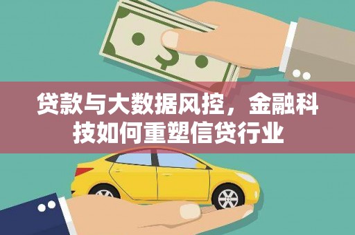 东昌府贷款与大数据风控，金融科技如何重塑信贷行业