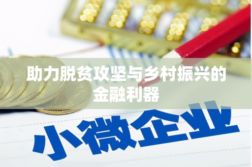 东昌府助力脱贫攻坚与乡村振兴的金融利器