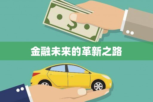 东昌府金融未来的革新之路