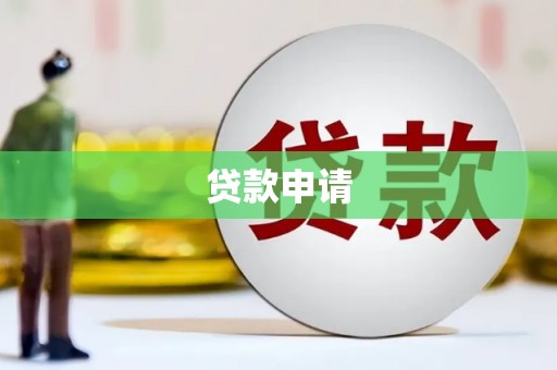 东昌府贷款申请
