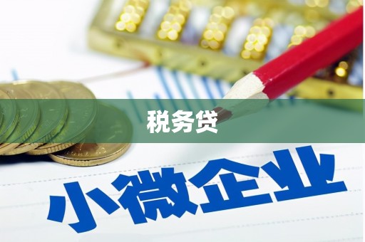 东昌府税务贷