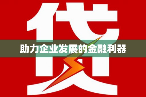 东昌府助力企业发展的金融利器
