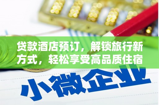 东昌府贷款酒店预订，解锁旅行新方式，轻松享受高品质住宿