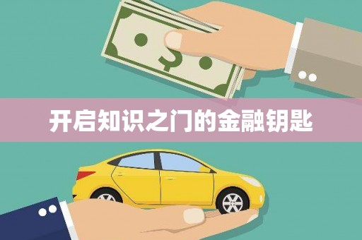 东昌府开启知识之门的金融钥匙