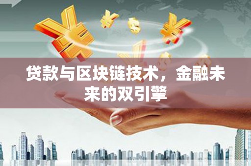 东昌府贷款与区块链技术，金融未来的双引擎