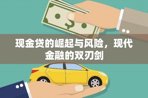 东昌府现金贷的崛起与风险，现代金融的双刃剑