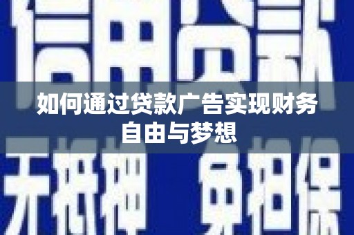 东昌府如何通过贷款广告实现财务自由与梦想