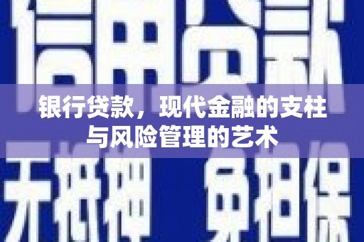 东昌府银行贷款，现代金融的支柱与风险管理的艺术