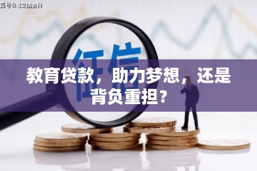东昌府教育贷款，助力梦想，还是背负重担？
